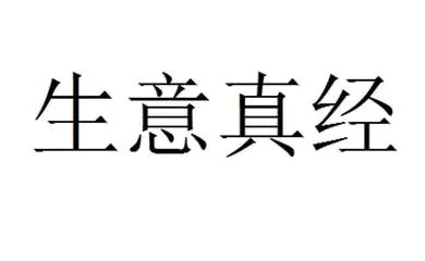 大牛助手：中小微生意成功的三大心法，聚焦客户、分层产品与建立信任