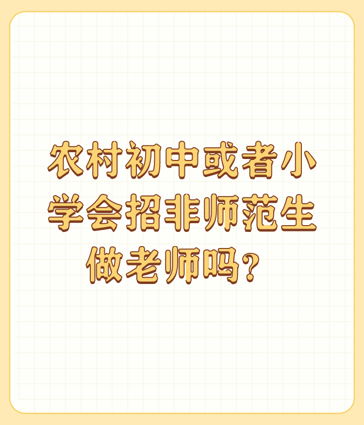 权重大师拼多多：农村非师范生能否成为初中小学教师的政策解读与招聘条件分析