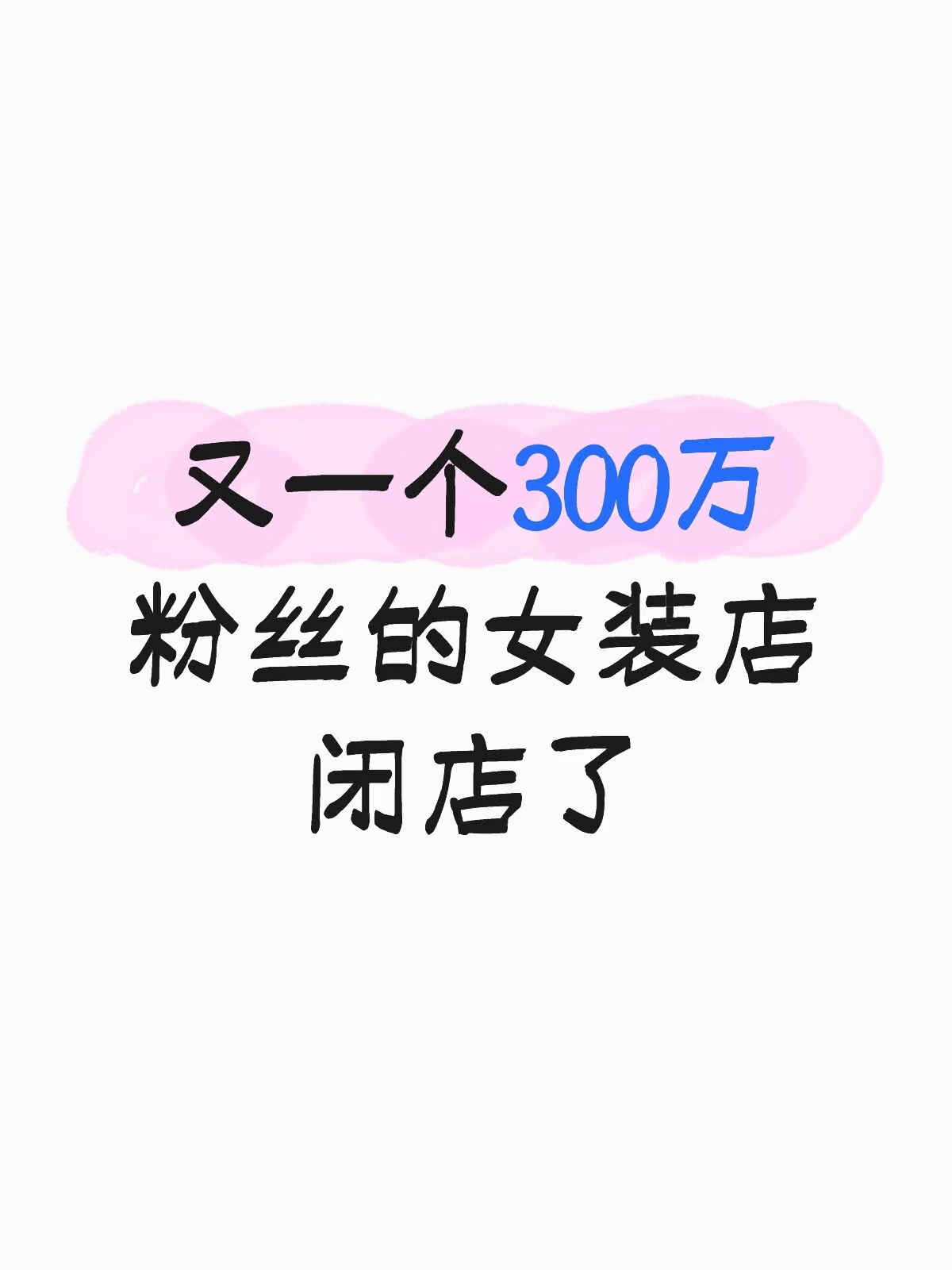 觉醒助手：淘宝女装店铺闭店，电商环境恶化影响创业者生活选择