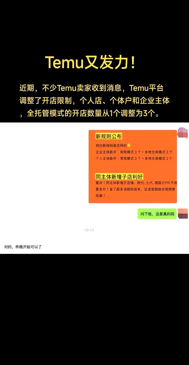 多多留评小号：Temu新规，限制店铺数量与重复铺货，卖家迎来运营新挑战