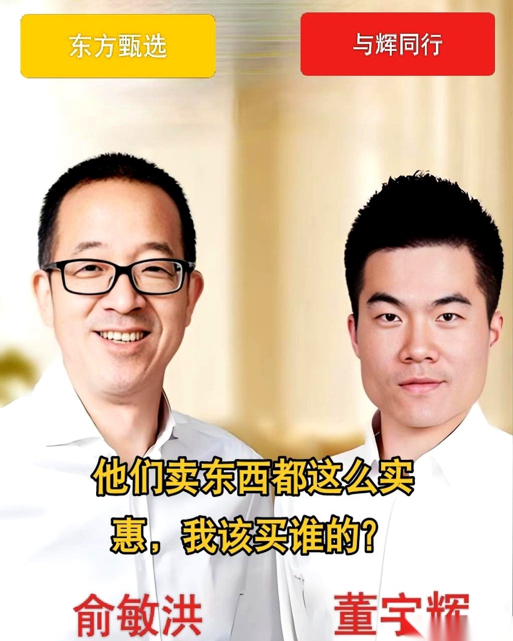 觉醒助手网站：“与辉同行”与“东方甄选”，情怀与需求的消费选择对比分析