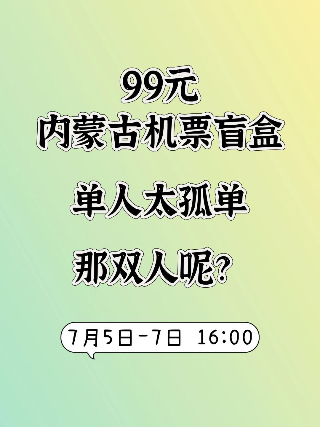 多多留评官网：99元内蒙古机票盲盒开启，暑假旅行新选择，双人出游更欢乐！