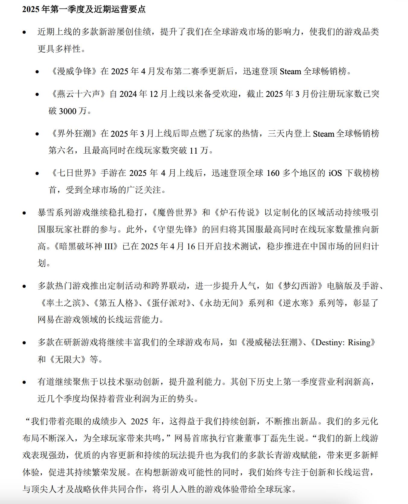 快火助手补单软件：网易2025年Q1财报，游戏业务强劲，AI技术加速增长助力全球化战略