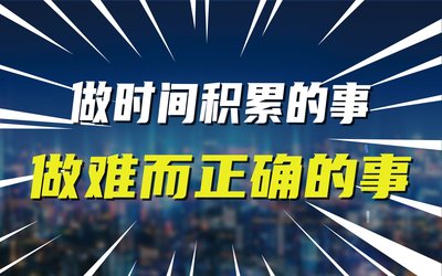 多多开团助手：在经济寒冬中，如何坚定追求“做难而正确的事”实现人生逆袭？
