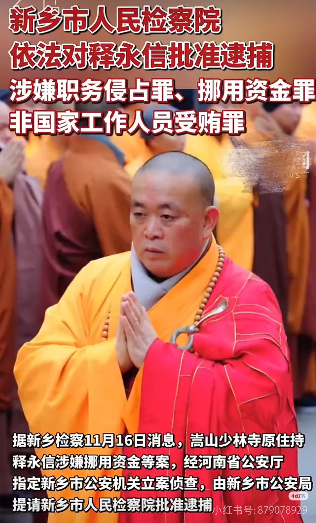 创优助手:释永信被捕背后的反差与法律底线,655万热度的深刻解读 创优助手:释永信被捕背后的反差与法律底线,655万热度的深刻解读