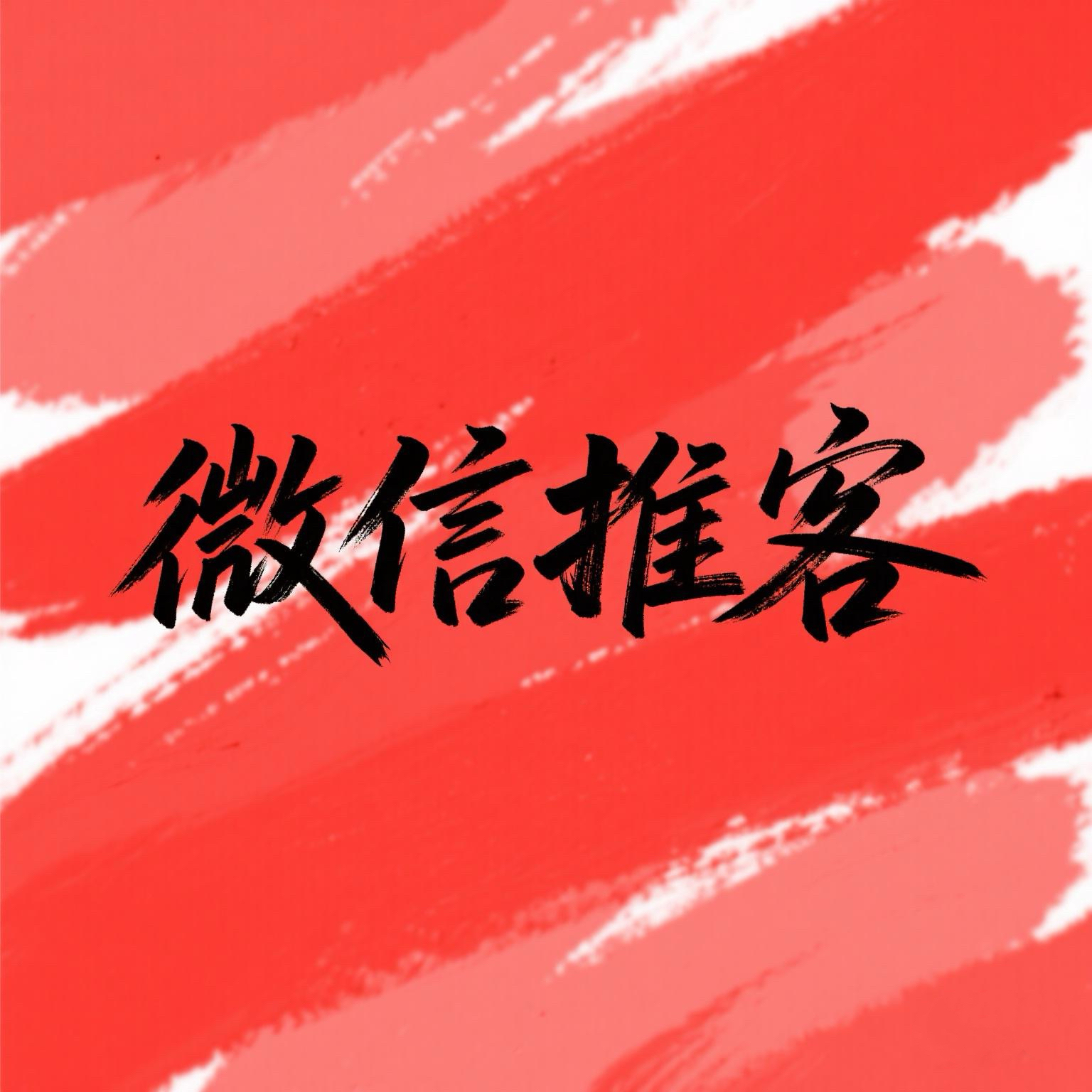 超评助手小号：2025年微信推客，如何轻松赚取高额佣金的秘诀揭秘！