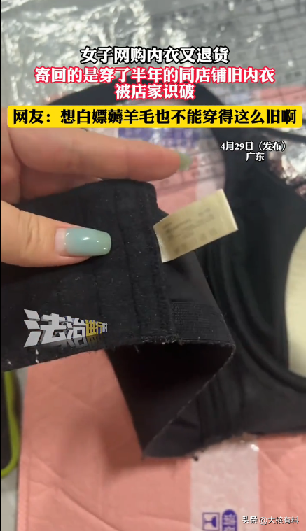 熊猫助手：广东女子网购内衣后退货，竟寄回穿了半年的旧内衣引发热议