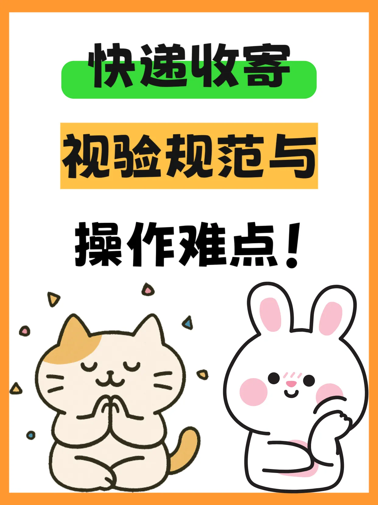 权重大师邀请码：快递收寄视验全流程与常见难点解答，提升效率的必备指南！