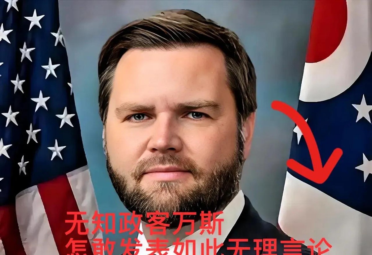 小评评助手：中国网友用表情包反击万斯，全球热议‘乡巴佬’事件引发文化反思