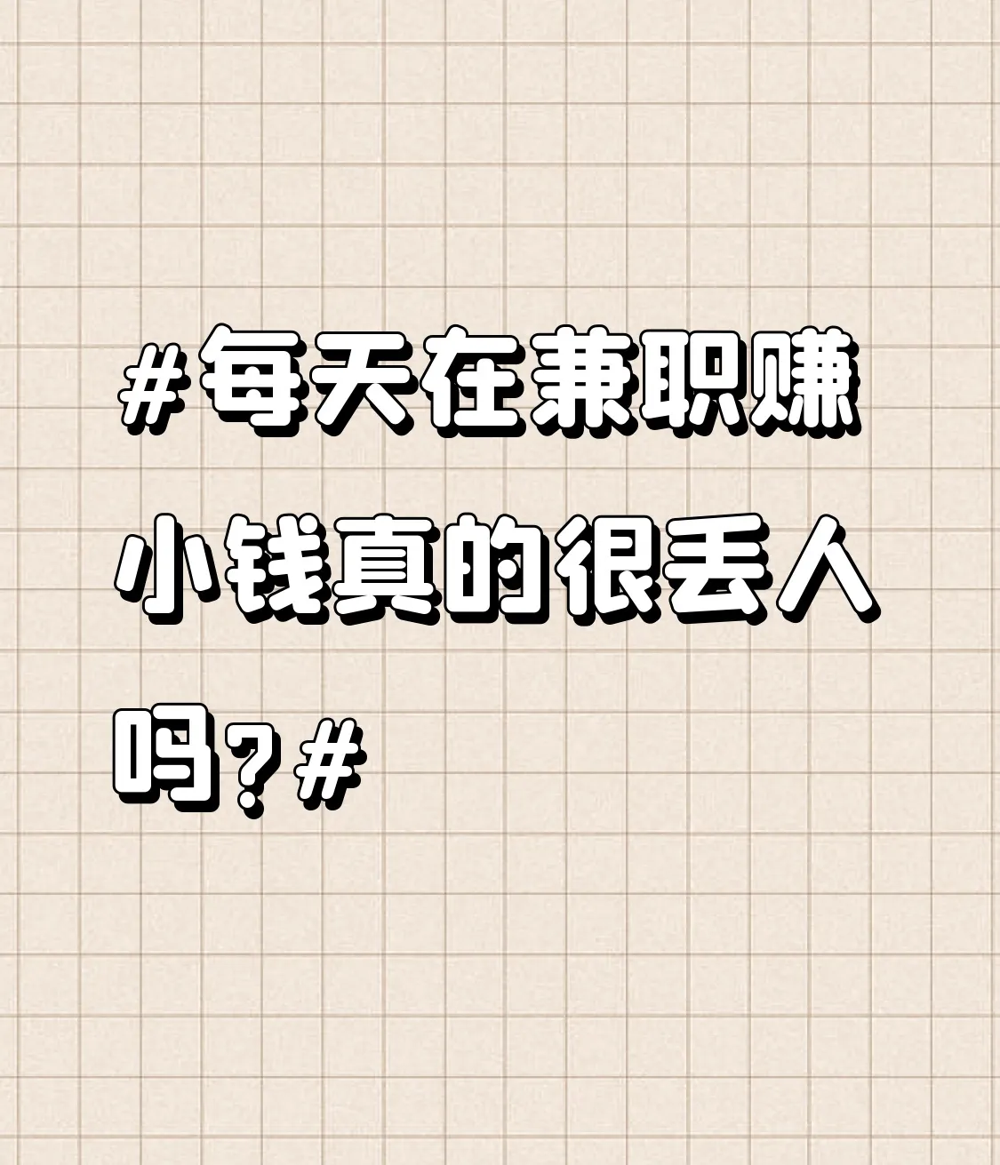领先助手：兼职赚小钱，勇敢追梦，打破偏见，收获成长与价值
