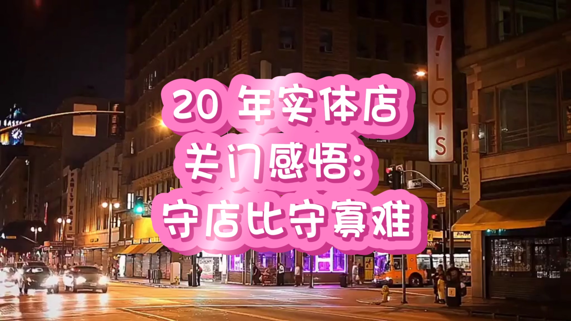 多多出评软件：20年服装店关门感悟，生意惨淡、清货无奈的心声与未来展望