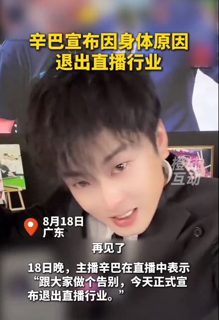 拼多多出评软件：辛巴再度宣布退出直播，疑似炒作引发热议