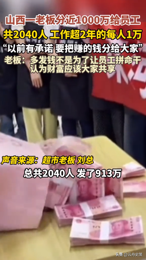 小C助手：山西超市老板1000万全分员工，感动瞬间引发网友热议！
