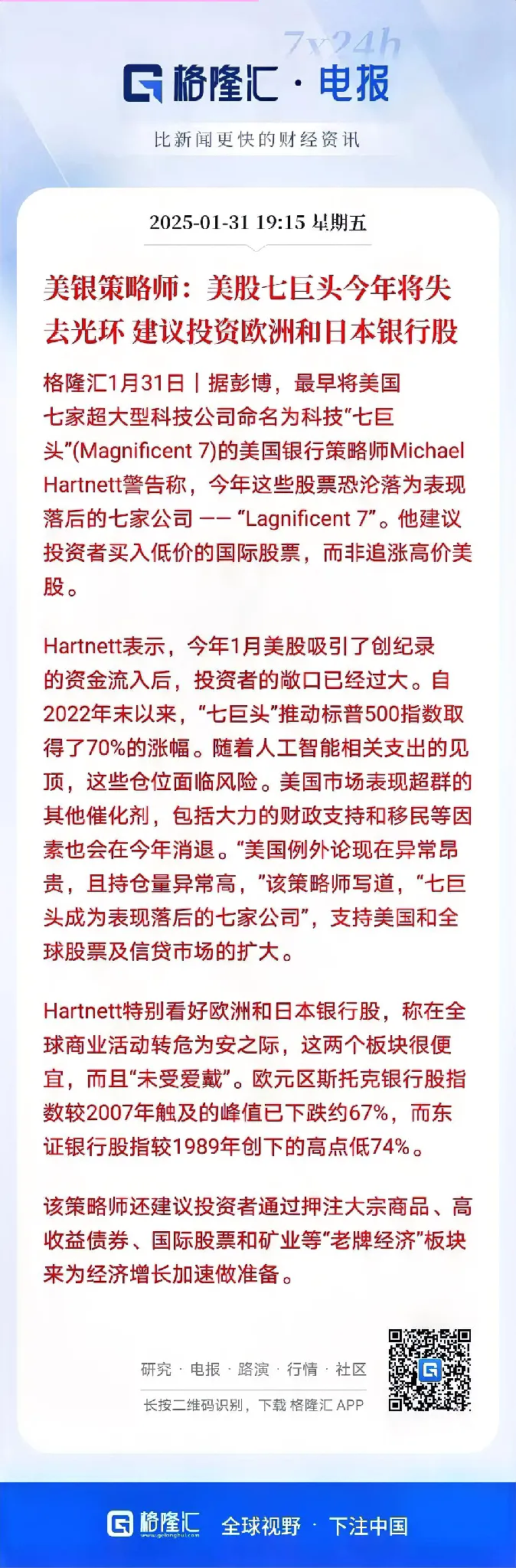 多评助手：美银策略师看淡美股七巨头，推荐投资欧洲和日本银行股新视角