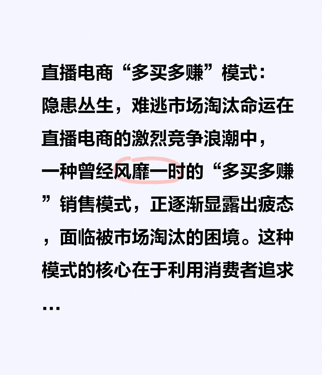 新快火助手下载：直播电商“多买多赚”模式隐患显现，亟需转型以适应市场需求