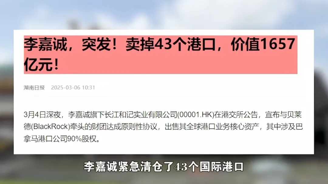 增强助手：李嘉诚全球港口资产抛售背后的投资玄机与航运格局重塑