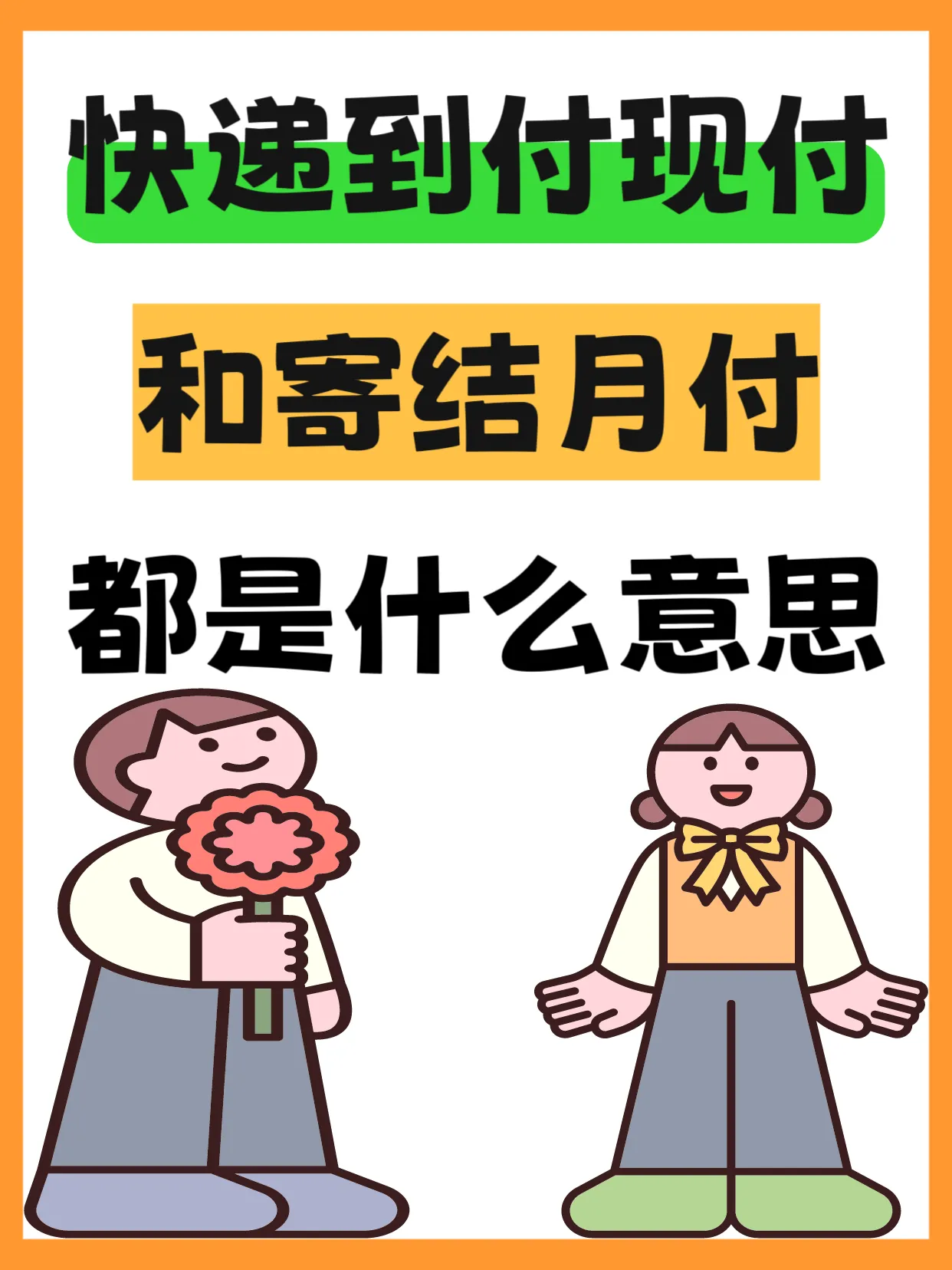 权重大师软件：快递付费方式全解，到付、现付与月结的区别及选择技巧