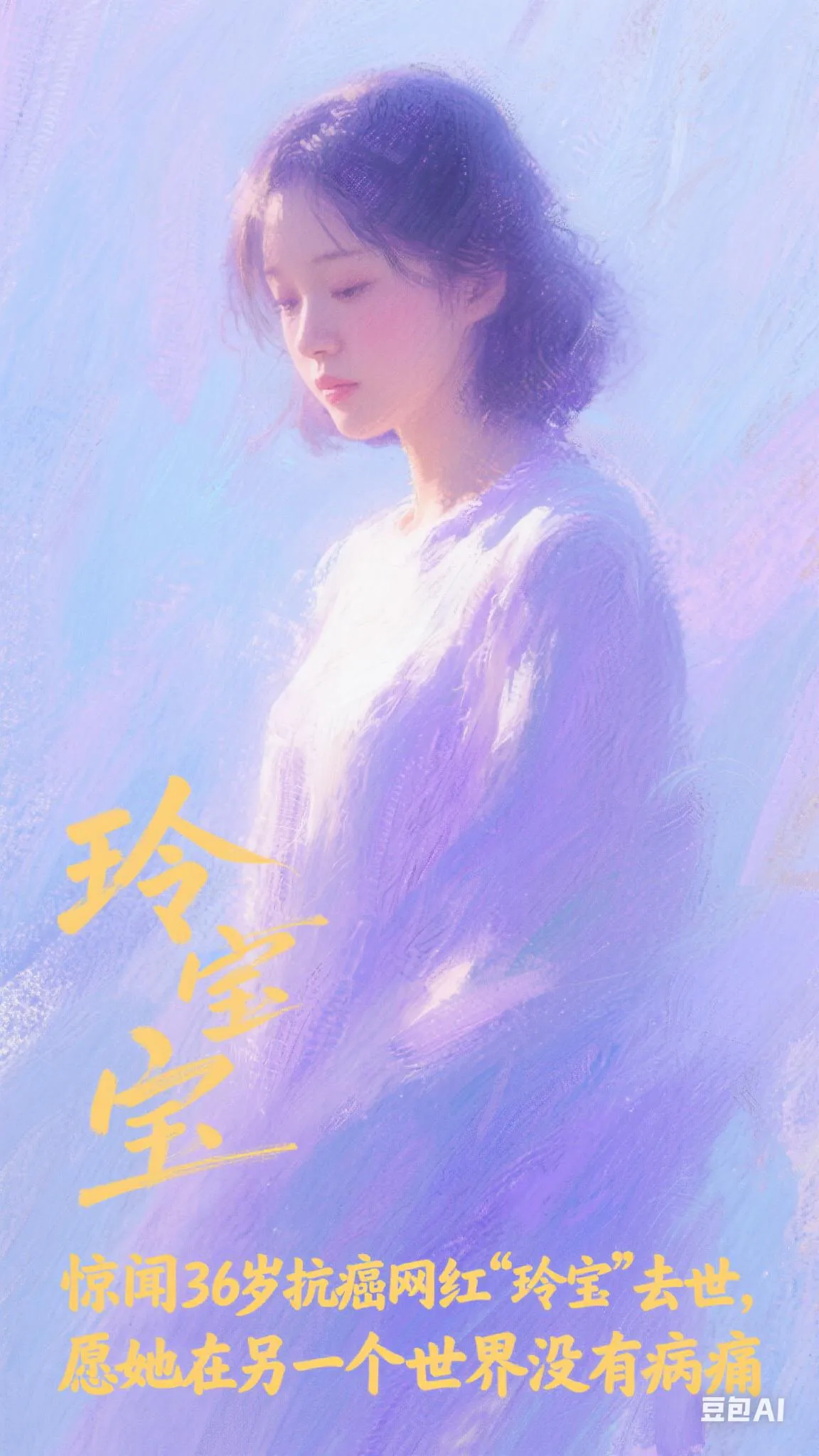 快火助手官网入口：36岁抗癌网红“玲宝”离世，与病魔斗争的感人故事和生命启示