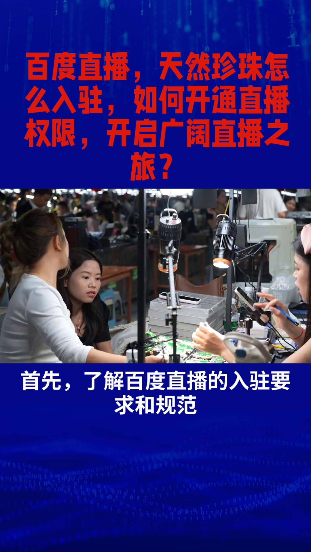 小G助手使用方法：如何在百度直播成功入驻天然珍珠？详解开通直播权限的步骤与注意事项