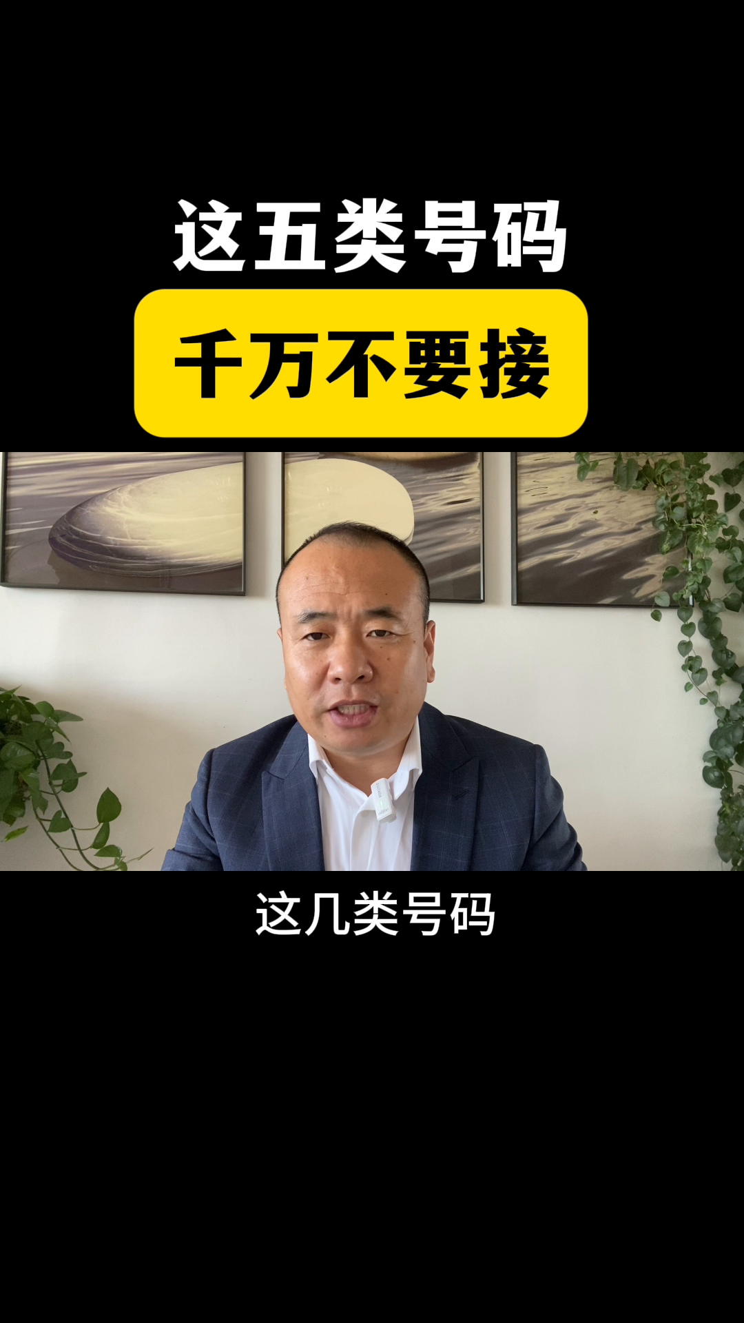易单助手：警惕！五类高危电话号码切勿接听，保护个人财产安全