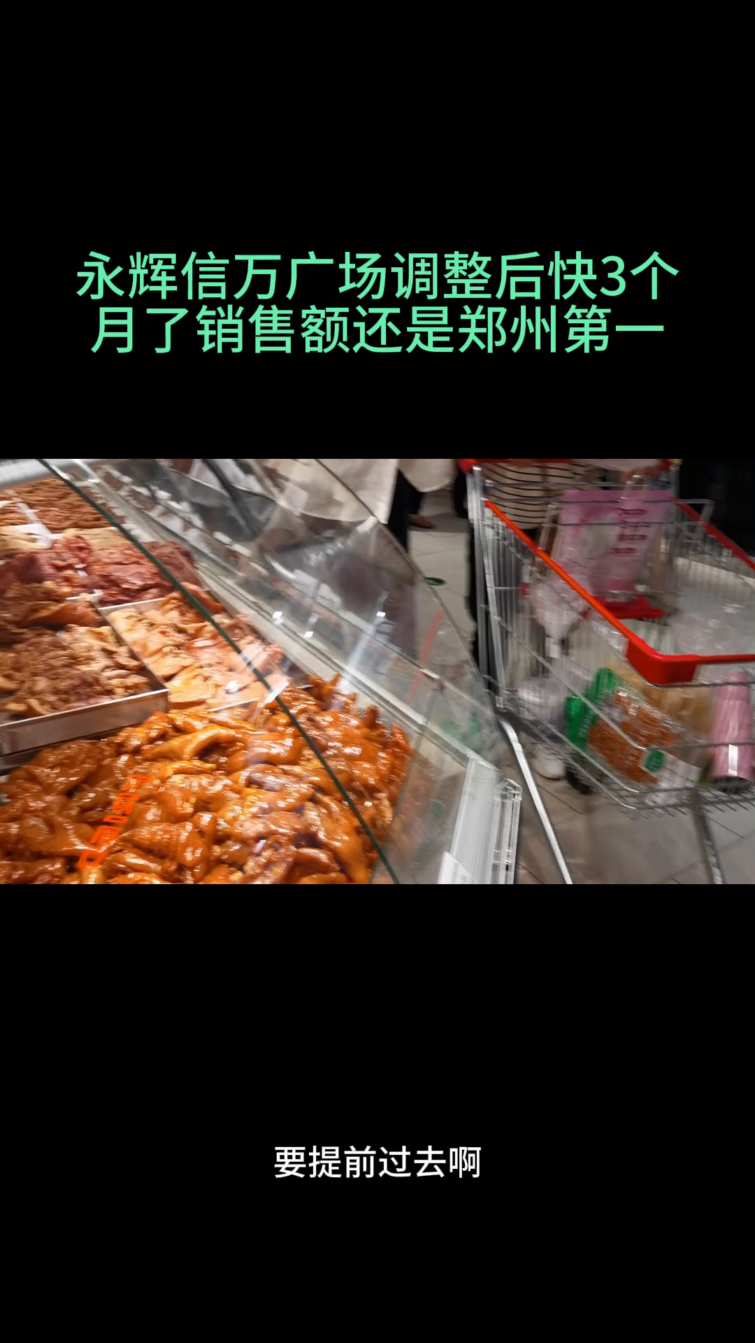 多多出评工具：永辉信万广场三个月调整后仍是郑州销量第一，年轻人热衷生鲜与月饼购买。