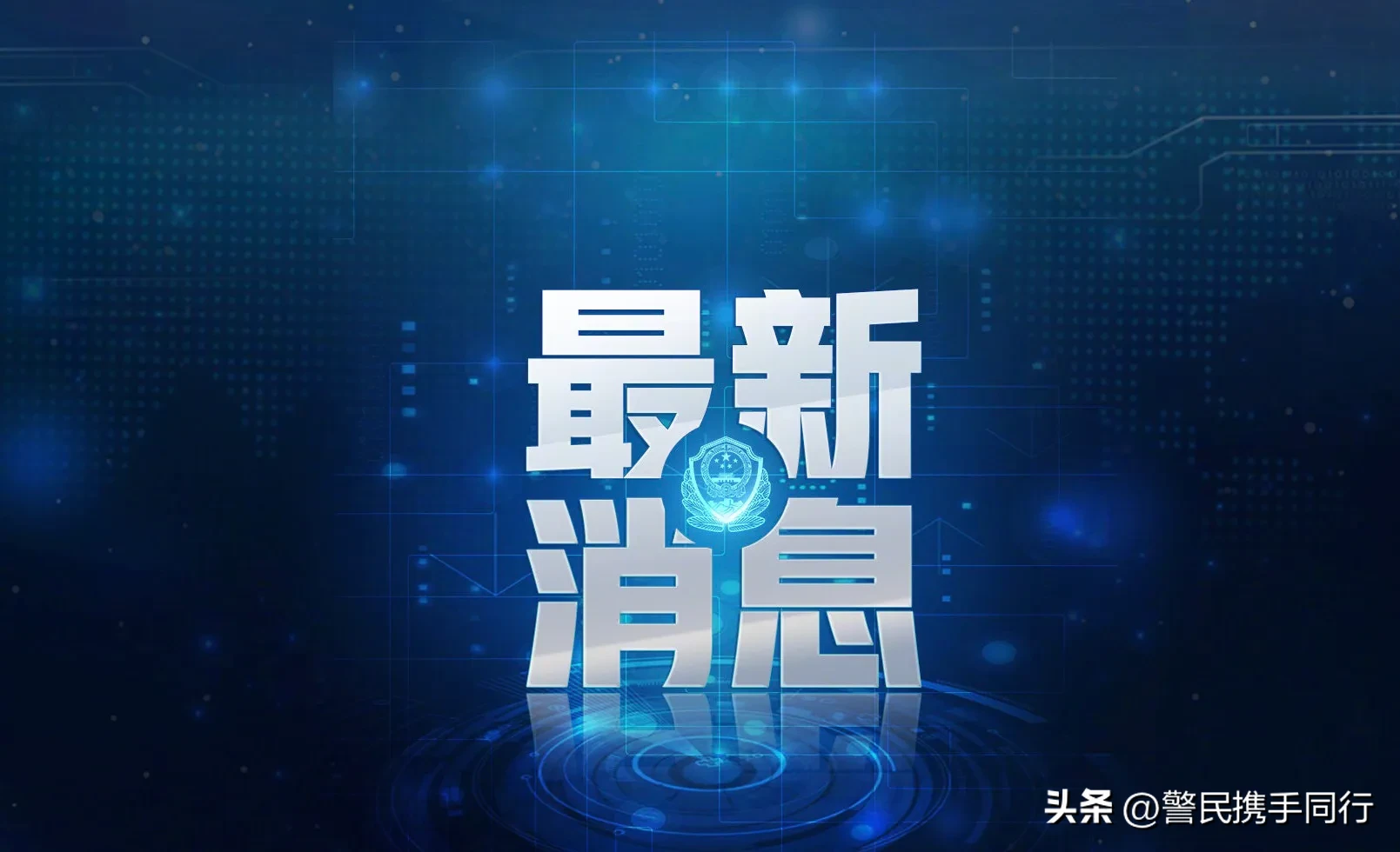 权重大师官网入口：公安部推动2082个“枫桥式公安派出所”建设，深化基层治理与警民融合