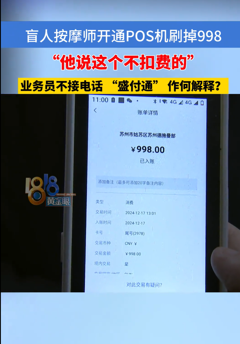 云创助手：盲人按摩师遭遇POS机推销骗局，998元被扣款引发消费者维权关注