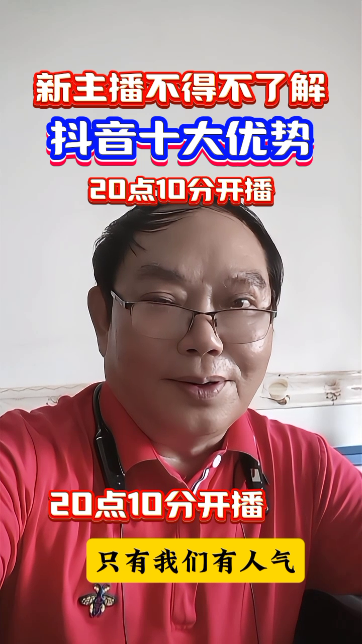 快火助手邀请码：新主播必知，抖音直播的十大优势与发展趋势解析