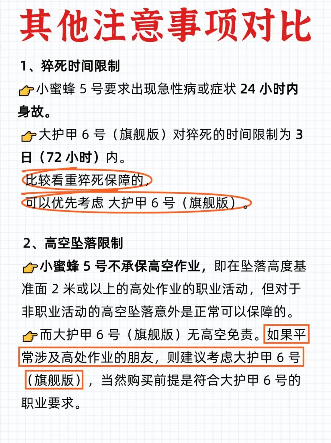 领航助手补单软件：小蜜蜂5号与大护甲6号意外险全面对比，哪个更适合你？