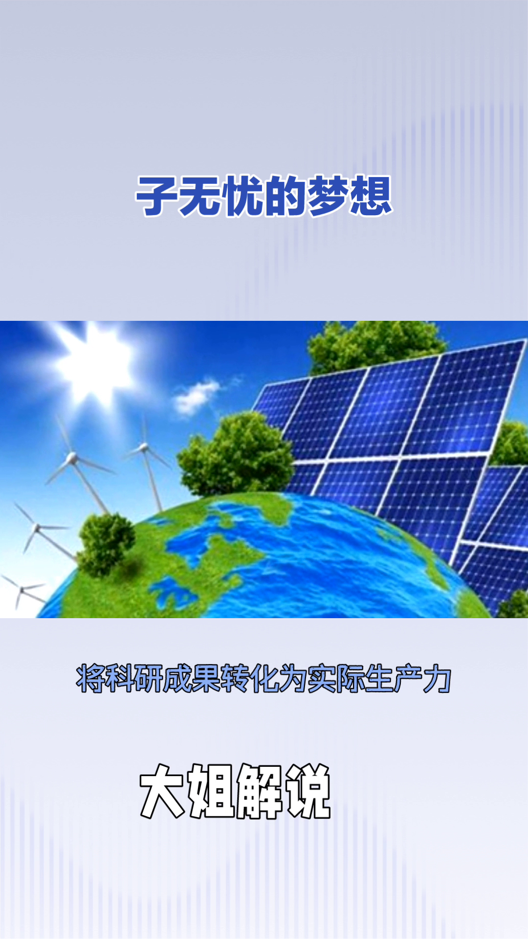 权重大师下载：追寻环保梦想，子无忧的坚定理想与奋斗历程