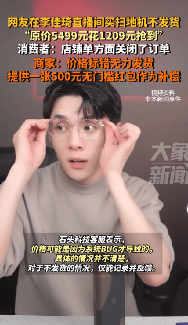 易评助手：李佳琦直播间扫地机价格失误引发消费者维权，商家悄然取消订单惹争议