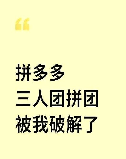 51助手：三人团拼购背后的焦虑与困境，省钱真能值吗？