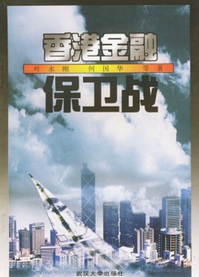 小Q助手网站：1998年香港金融保卫战，犹太资本遭重创，中国展现实力与决心