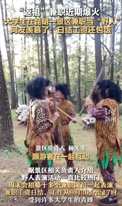 小评评助手：昆明景区招大学生当“野人”兼职，日结工资包饭引发热潮！