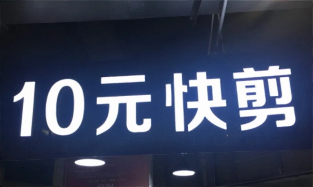 优选助手操作步骤：理发店的兴衰，从推销套路到满意选择的亲身经历