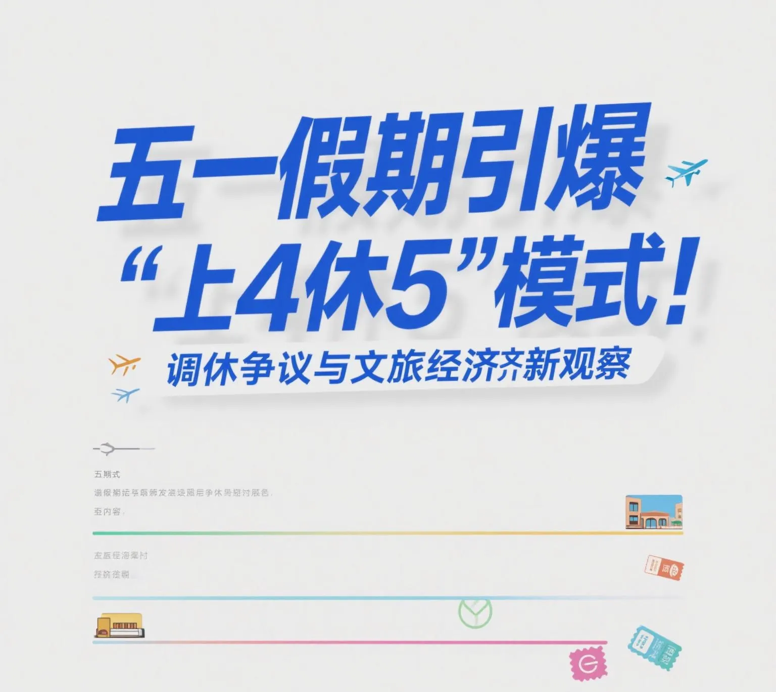 小店管家：五一假期调休引发旅游热潮与劳动制度创新新观察