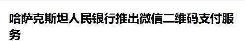 小白助手出评软件：人民币支付革命，哈萨克斯坦接入微信二维码，助力国际化新趋势