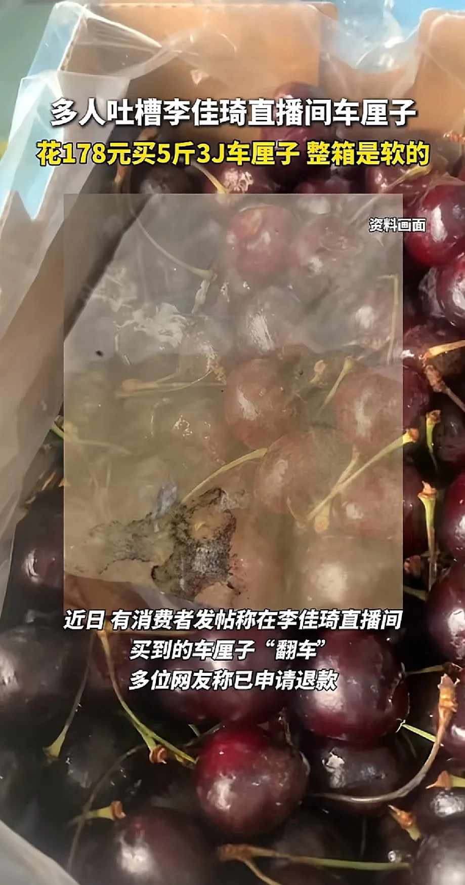 上评助手：李佳琦直播间车厘子质量问题引发消费者强烈不满与质疑