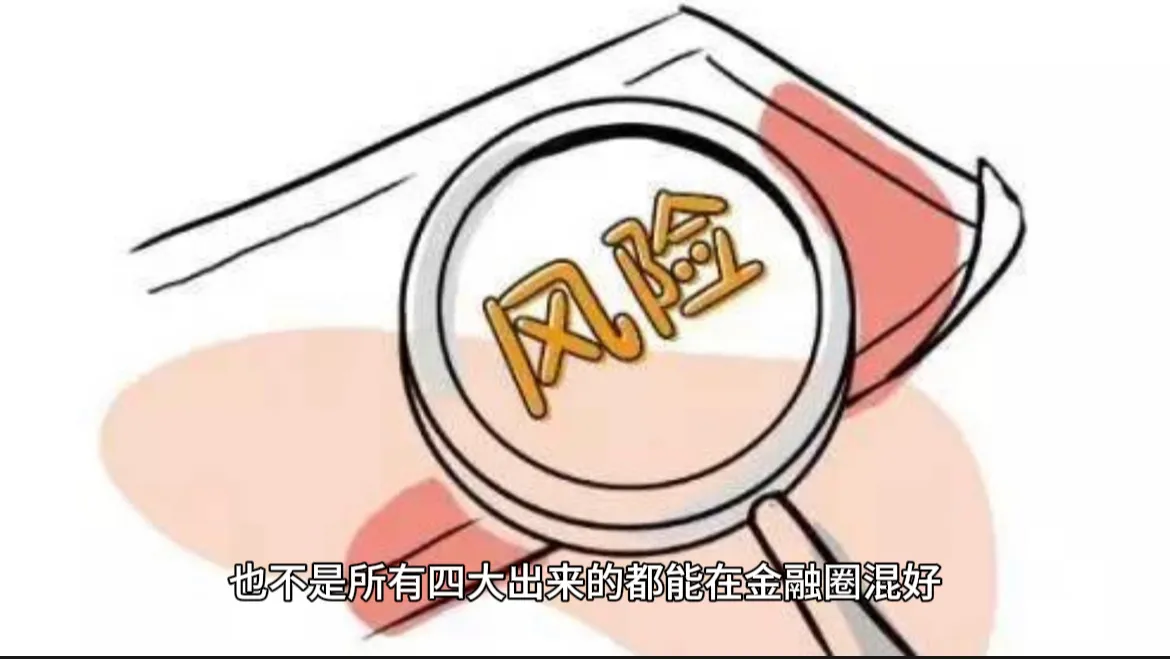 小白助手：普通家庭孩子为何不适合进入金融行业的深层解析