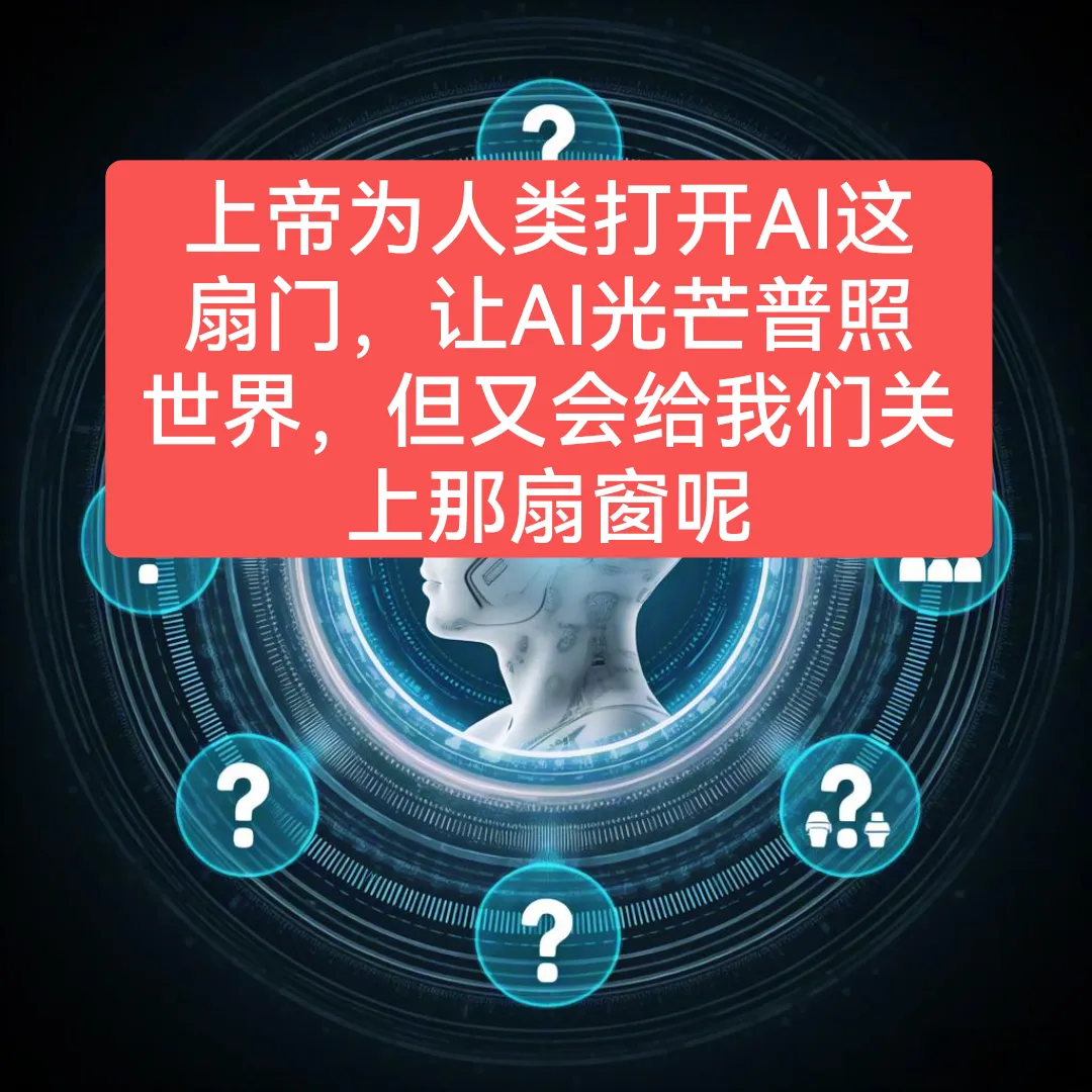 多多出评：AI对人类的三大潜在威胁，从算法设计到智能自主性风险分析