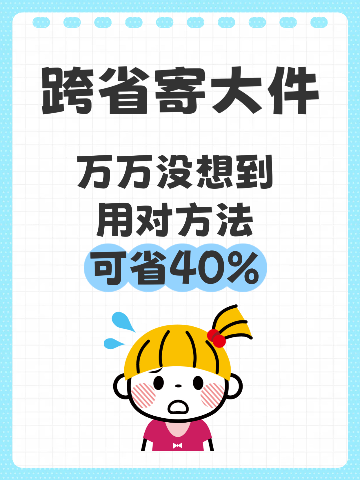 新快火助手：跨省寄大件行李必看，打包与运费节省技巧，最高可省40%！