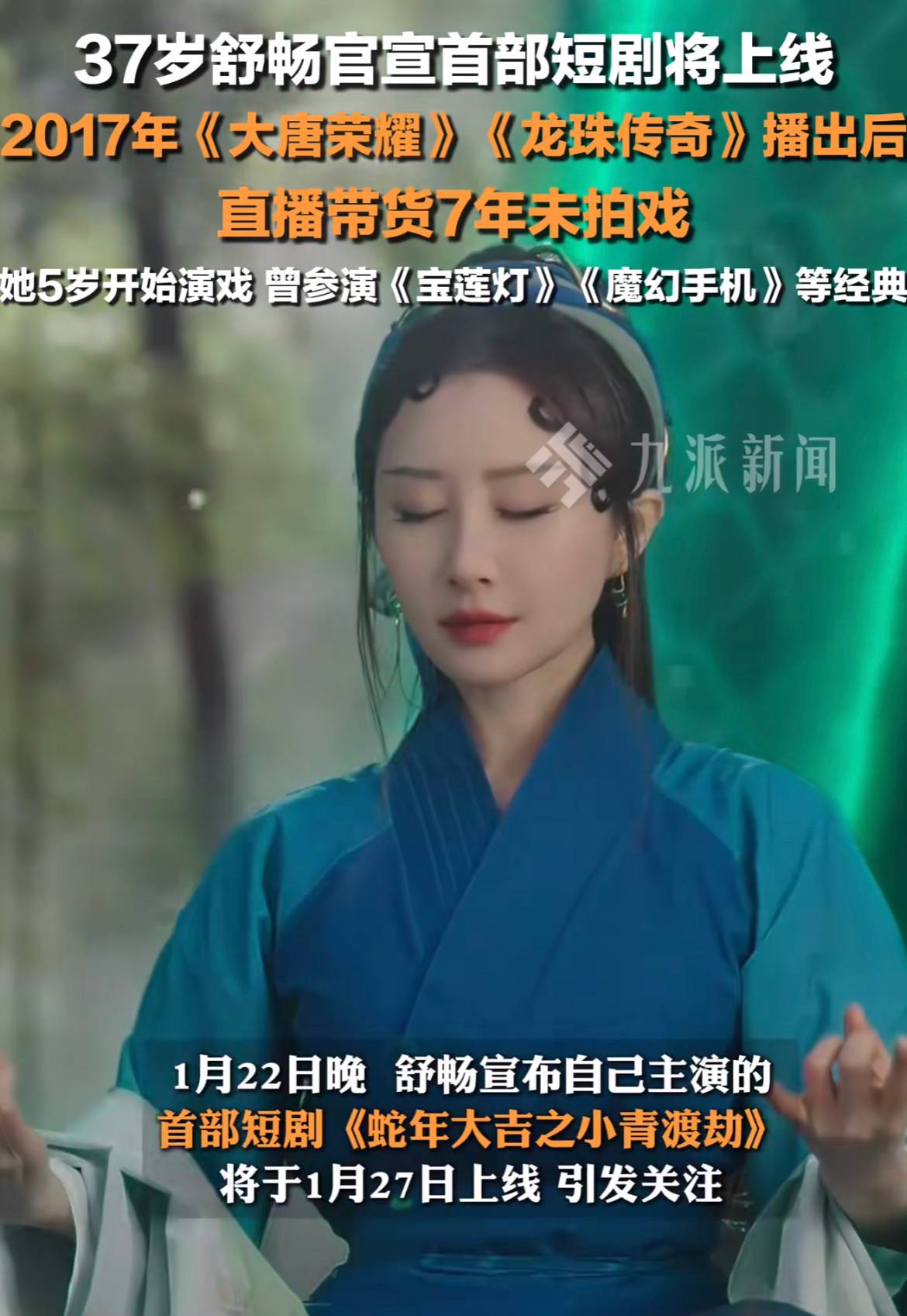 权重大师补单软件：舒畅跨界短剧与直播带货，希望春节带来欢乐的女演员