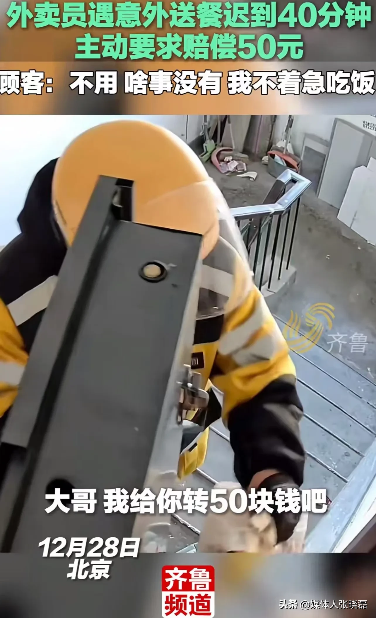 榜单助手：外卖小哥因迟到主动赔偿，顾客宽容理解，暖心故事引发网友热议