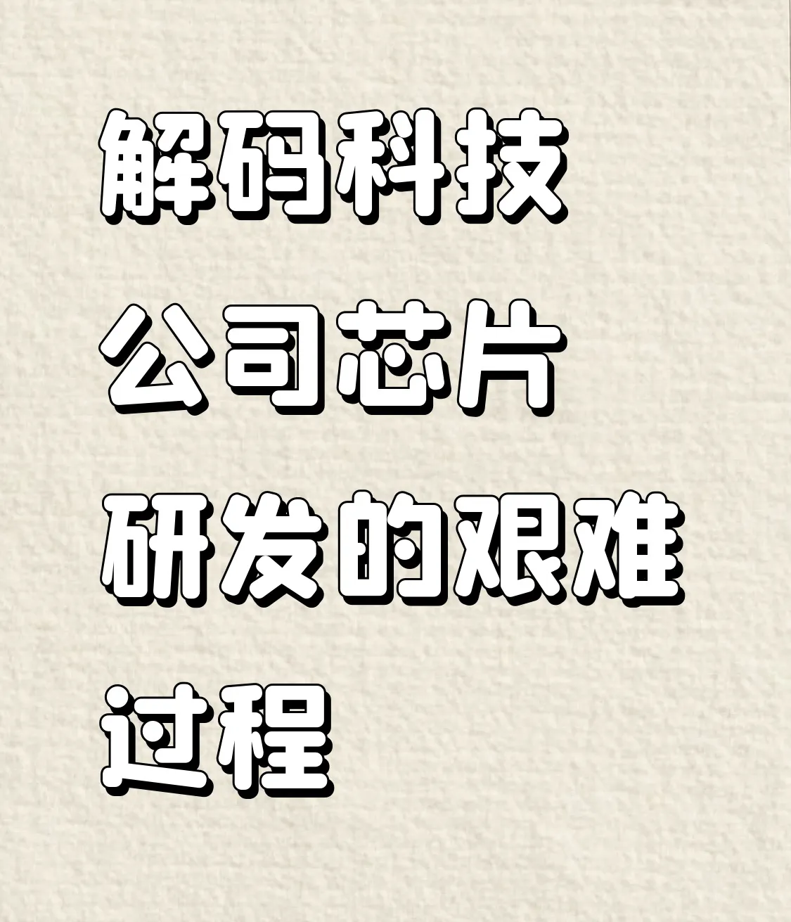 易单助手靠谱吗：自主创新，科技企业在芯片研发中的攻坚战与未来愿景