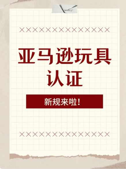CC助手：亚马逊玩具DV新规解析，审核流程、报告要求及成本变化全解读