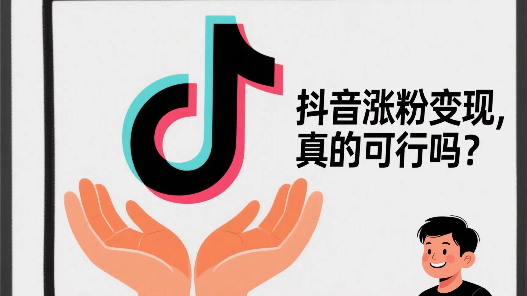 评分助手：抖音“涨粉导师”揭秘，知识付费背后的流量焦虑与认知税真相