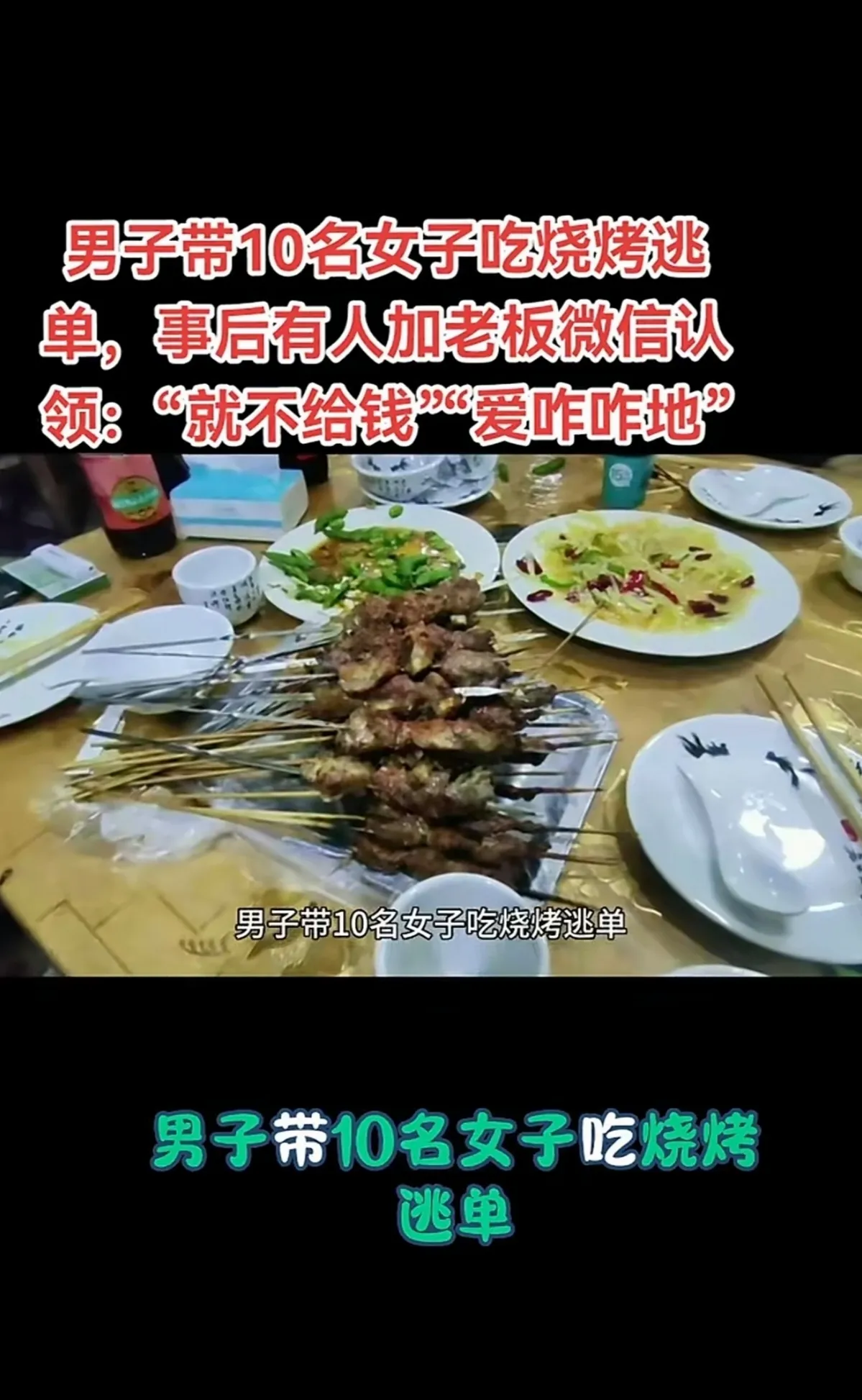 优选助手：大连“逃单天团”，男子带10美女豪饮千元后扬长而去，店主气愤不已！