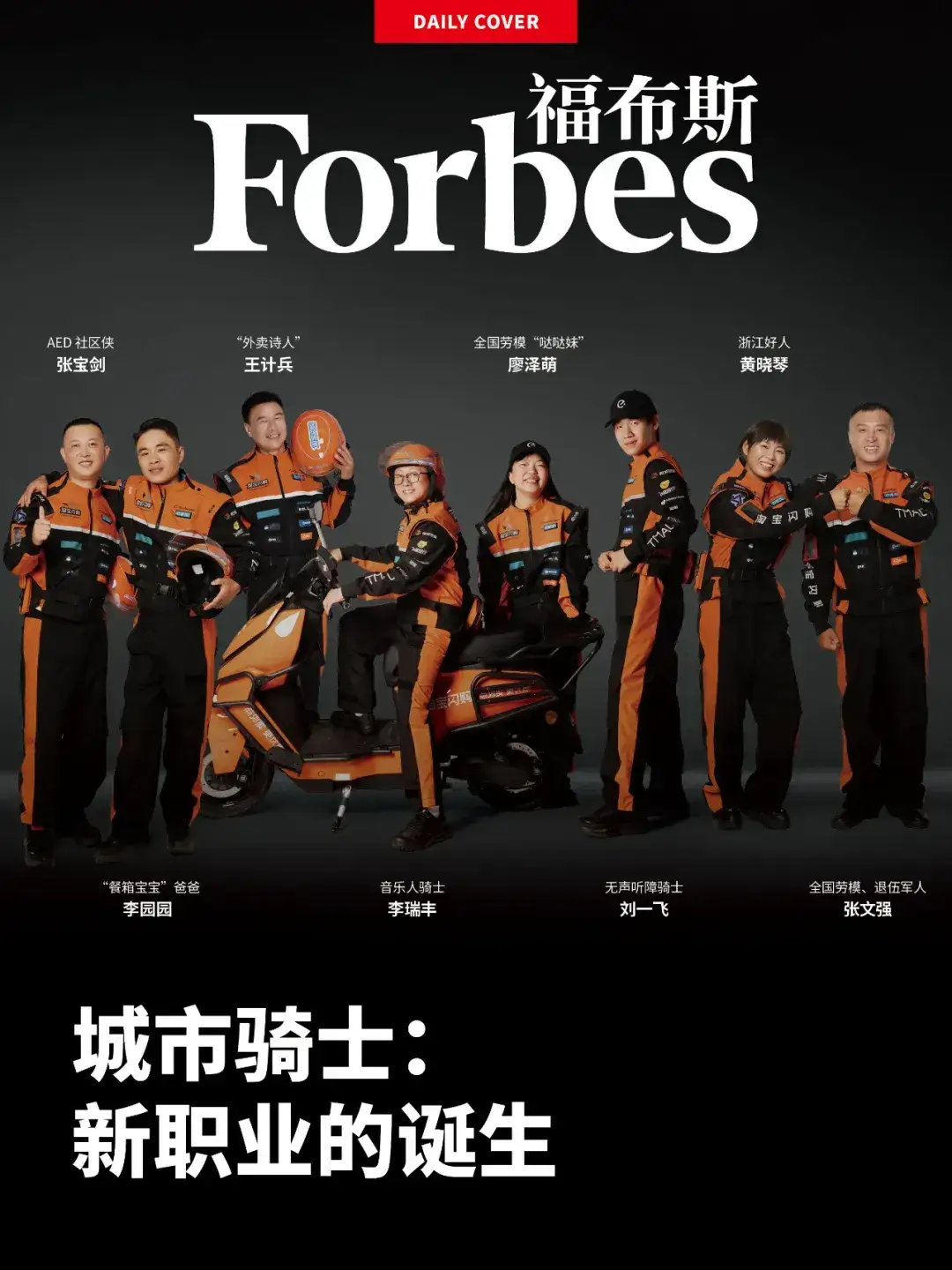 超评助手官网入口：八位城市骑士登上福布斯封面，平凡英雄的力量与温暖