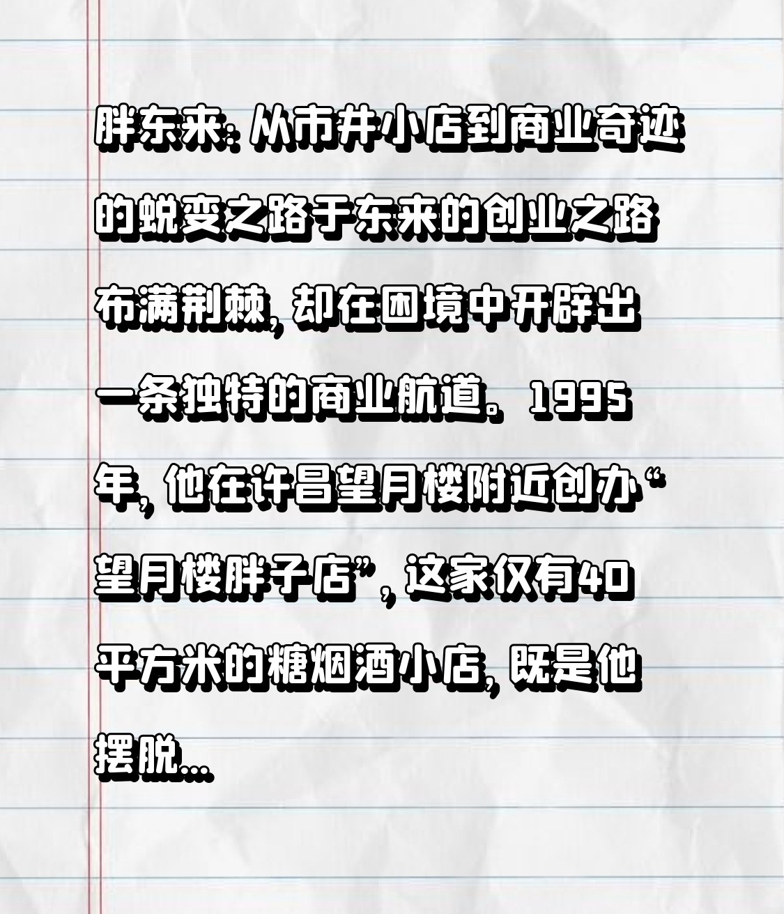 快火助手：胖东来，用真诚与创新谱写商业传奇的成长之路