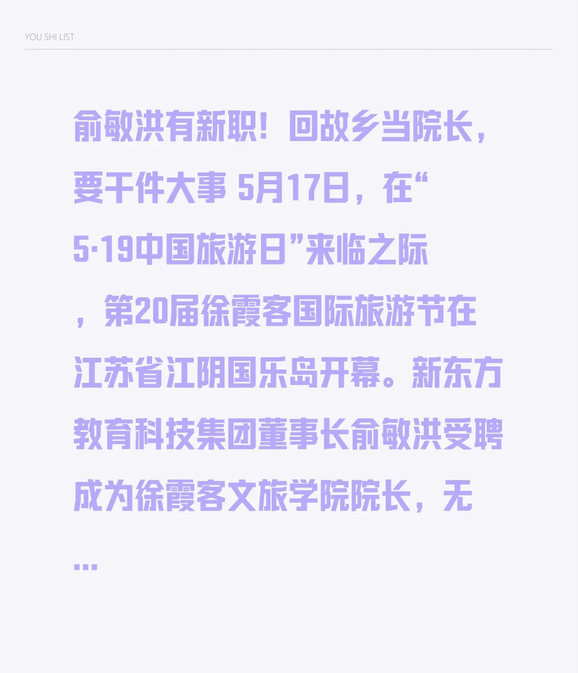易评助手官网入口：俞敏洪回乡担任徐霞客文旅学院院长，助力江阴文旅发展新征程